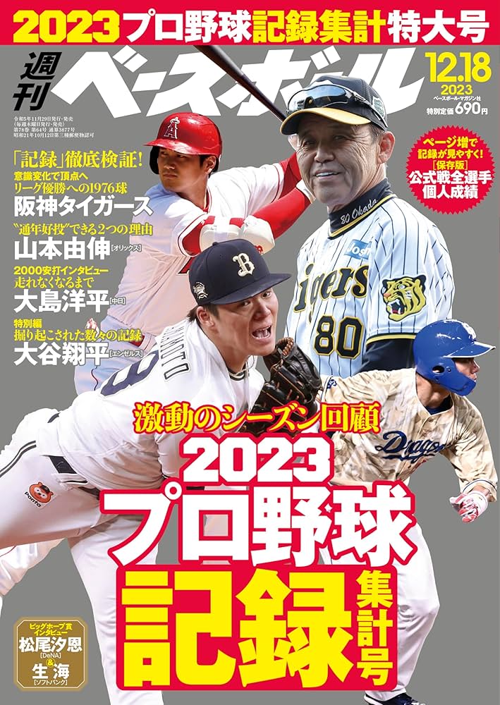 週刊ベースボール 2023年 12/18号 | 週刊ベースボール編集部 |本